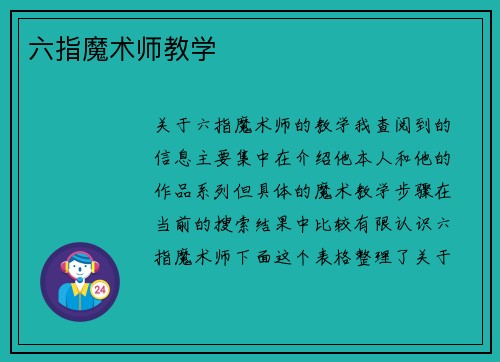 六指魔术师教学