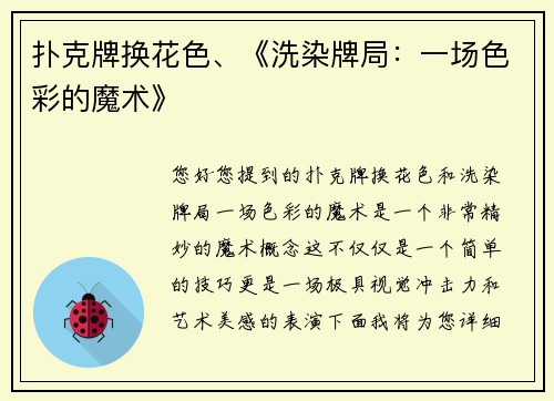 扑克牌换花色、《洗染牌局：一场色彩的魔术》