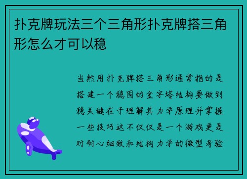 扑克牌玩法三个三角形扑克牌搭三角形怎么才可以稳
