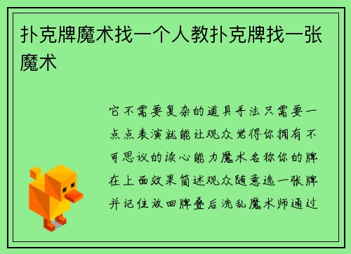 扑克牌魔术找一个人教扑克牌找一张魔术