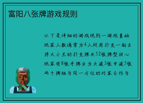 富阳八张牌游戏规则